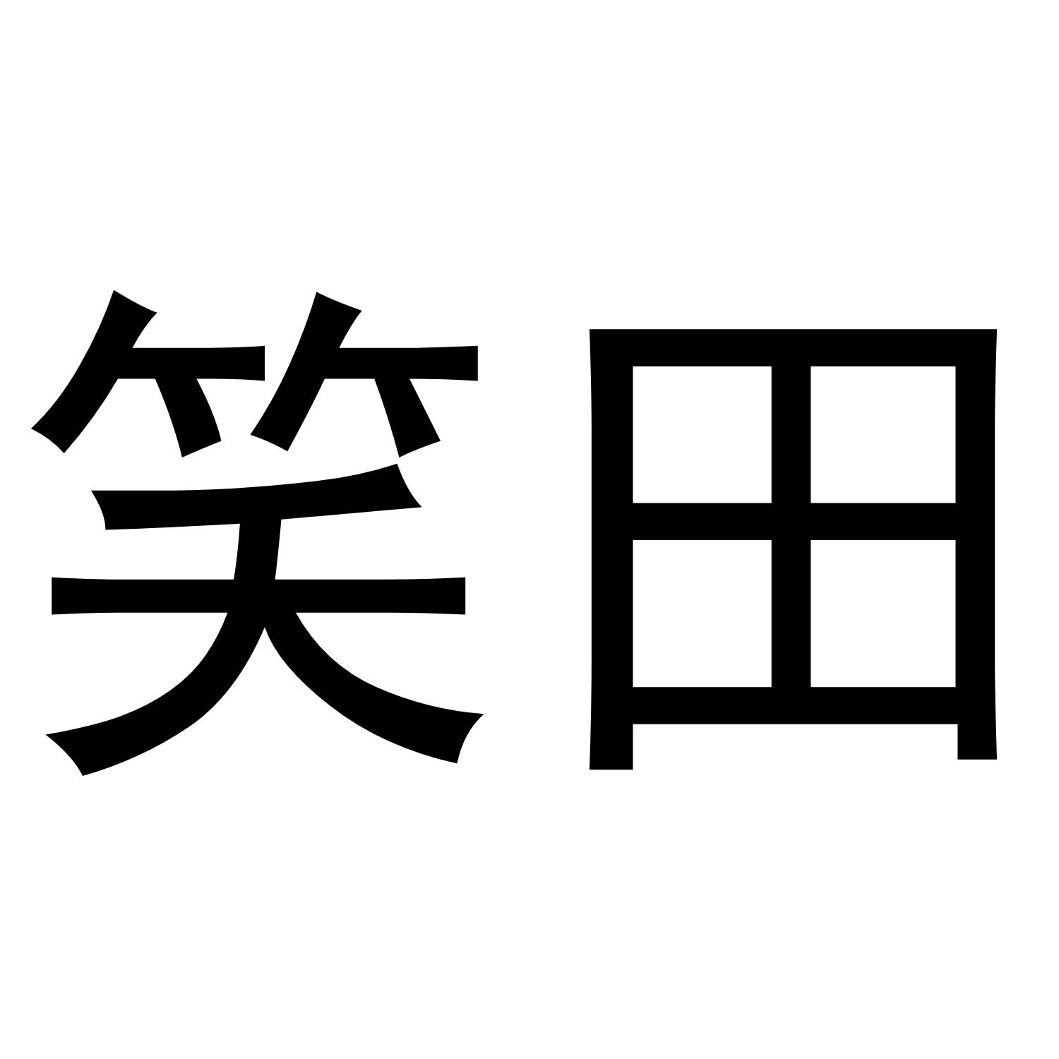 笑田商标转让