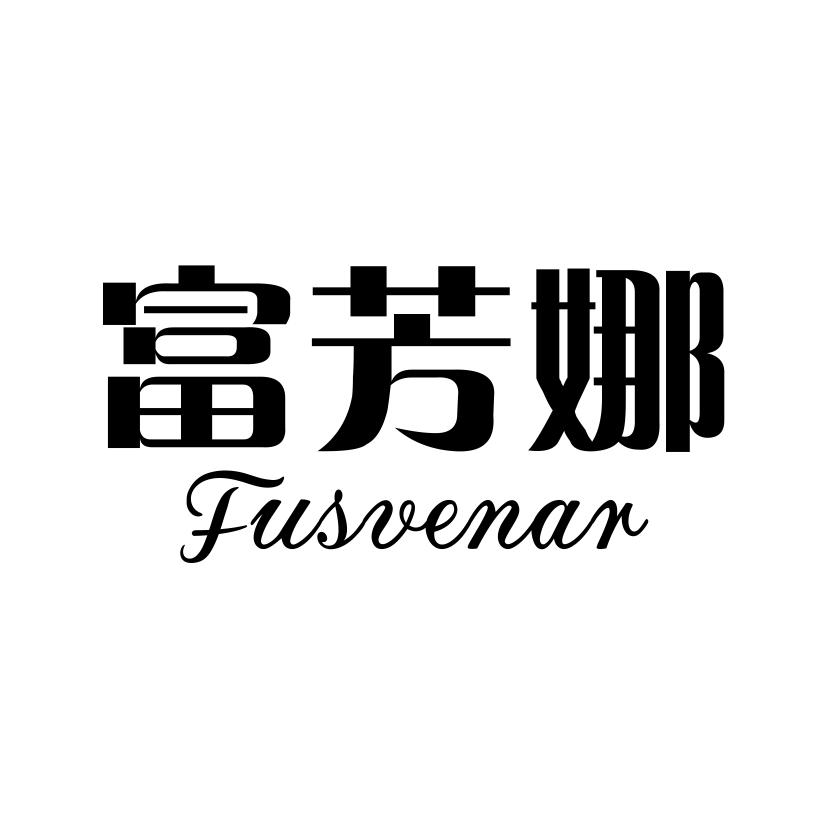 富芳娜 FUSVENAR商标转让