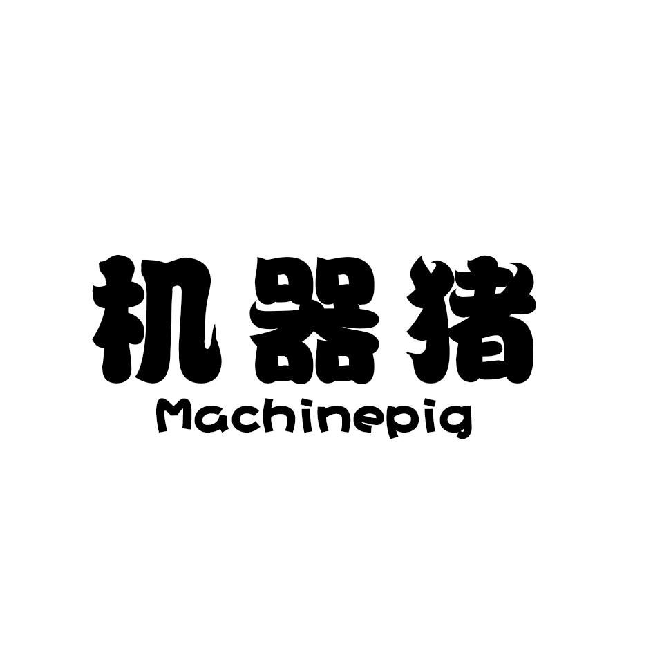 机器猪 MACHINEPIG商标转让