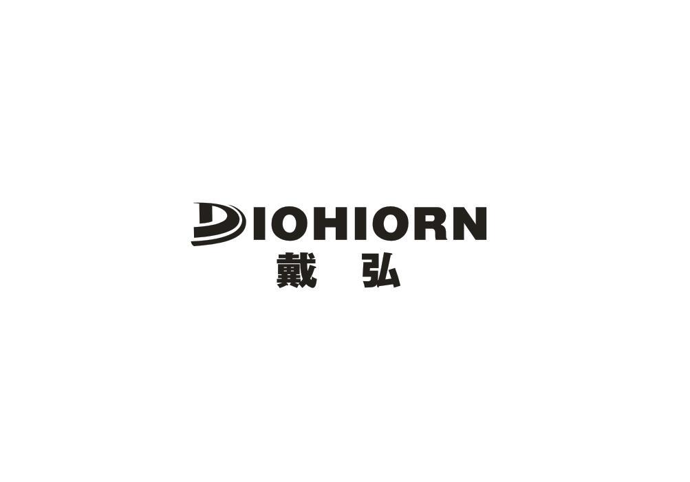 戴弘 DIOHIORN商标转让