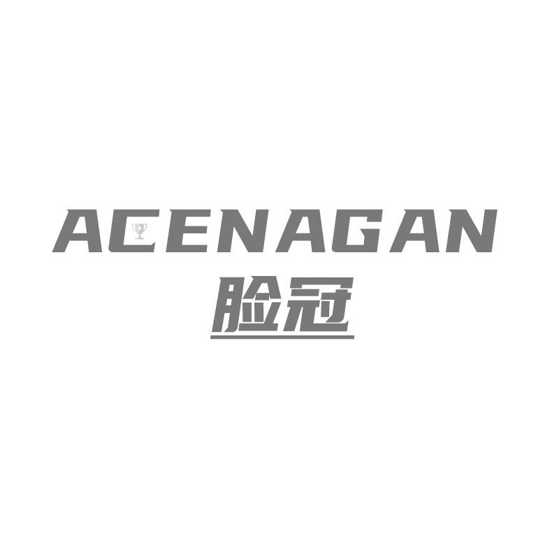 脸冠 ACENAGAN商标转让