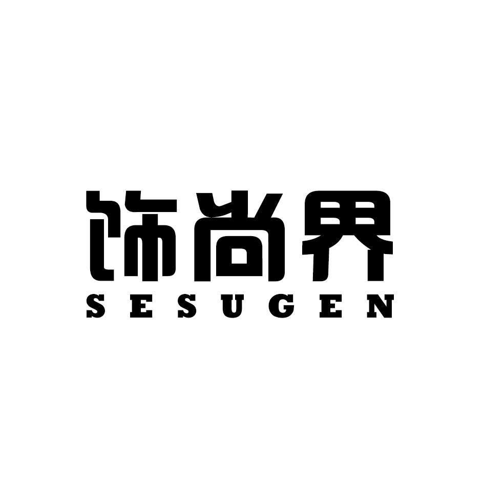 饰尚界 SESUGEN商标转让