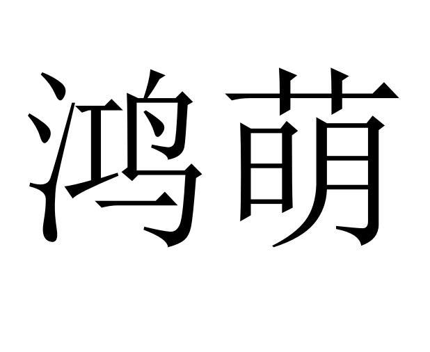 鸿萌商标转让