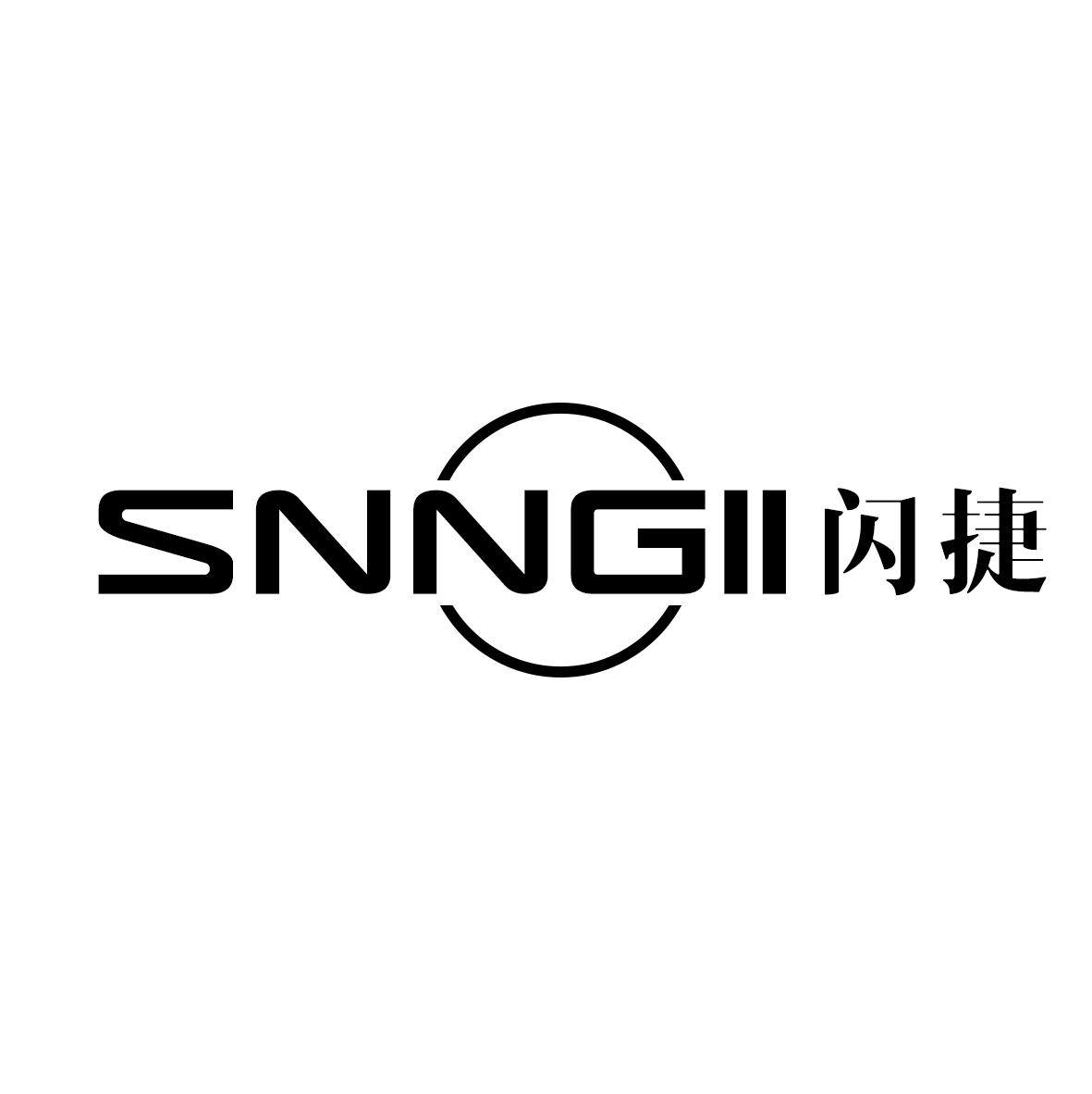 闪捷 SNNGII商标转让