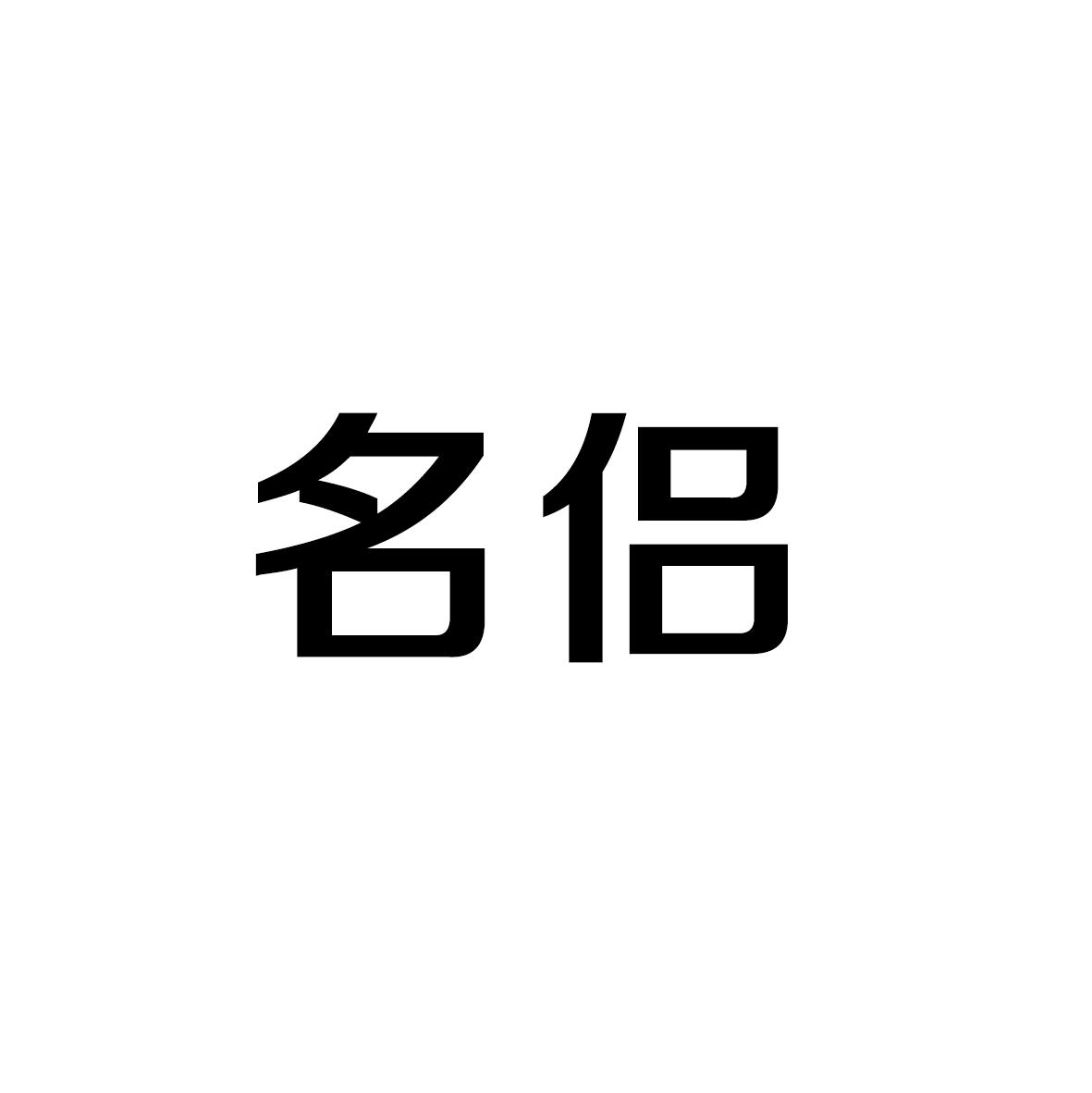 名侣商标转让