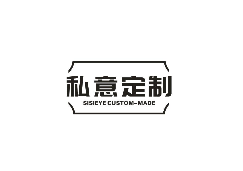 私意定制 SISIEYE CUSTOM-MADE商标转让