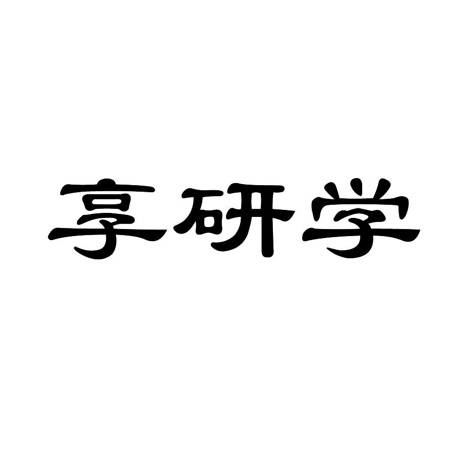 	享研学商标转让