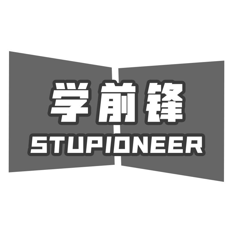 学前锋 STUPIONEER商标转让