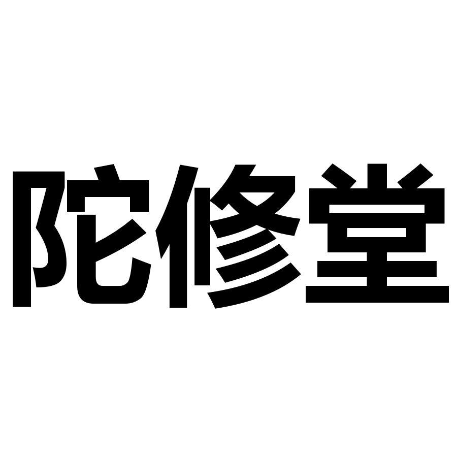 陀修堂商标转让