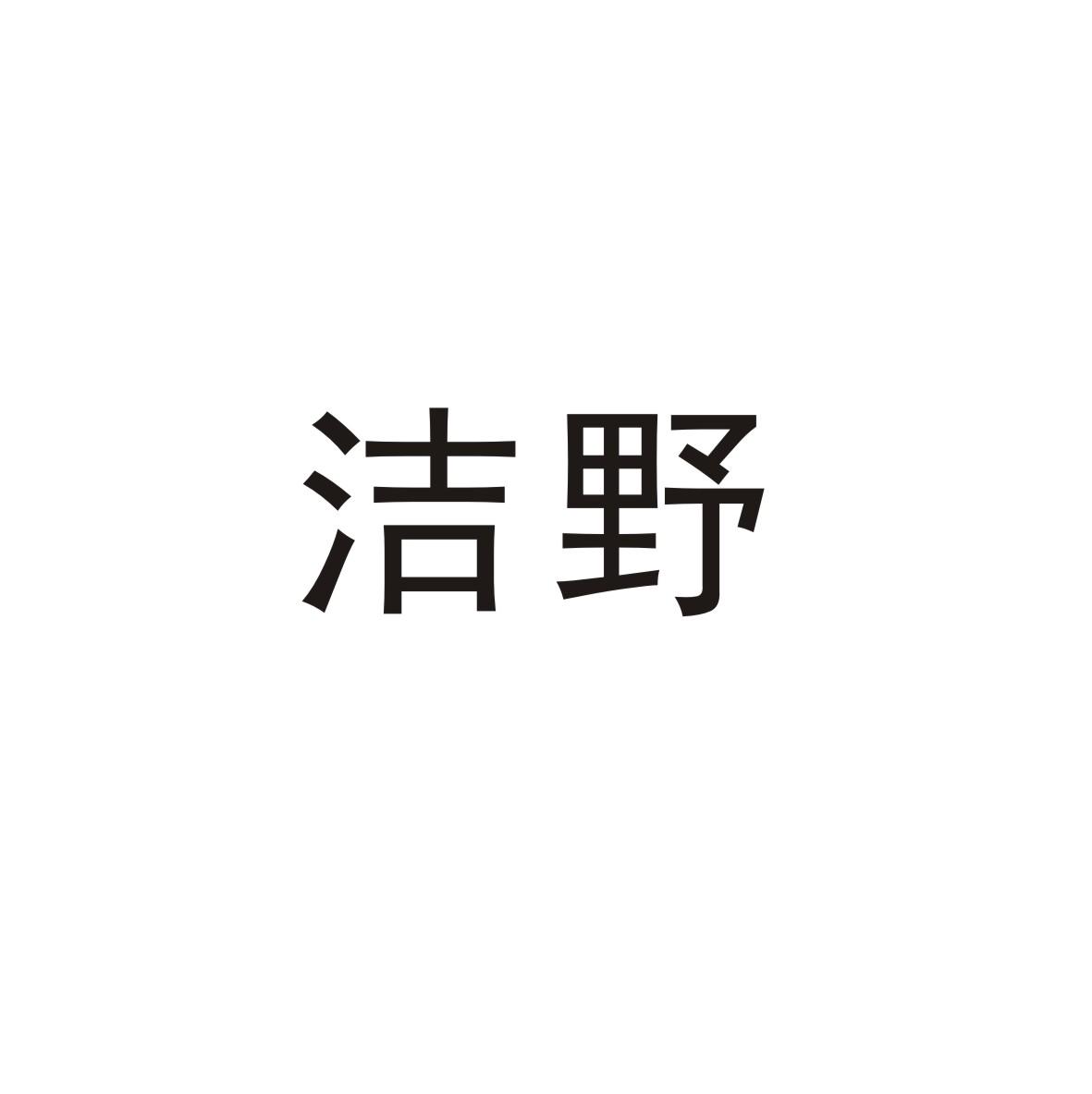 洁野商标转让