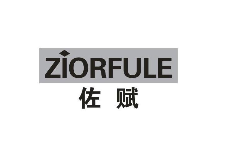 佐赋 ZIORFULE商标转让