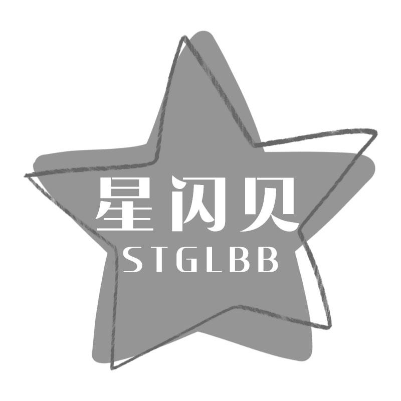 星闪贝 STGLBB商标转让