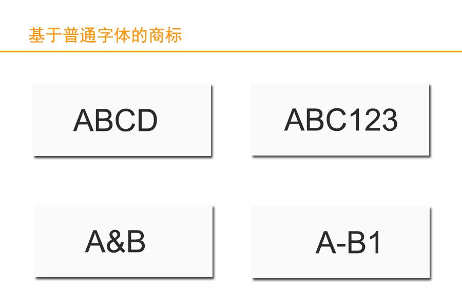 普通字体商标.jpg